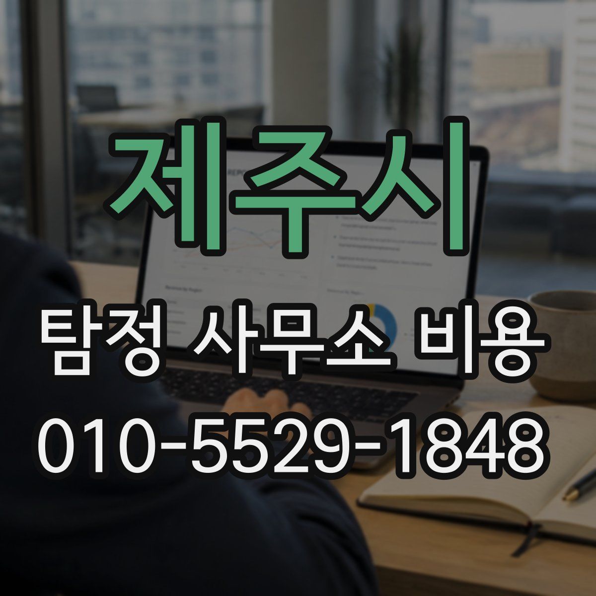 제주시 탐정 사무소 비용
