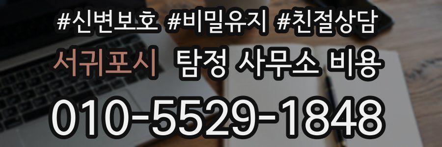 서귀포시 탐정 사무소 비용