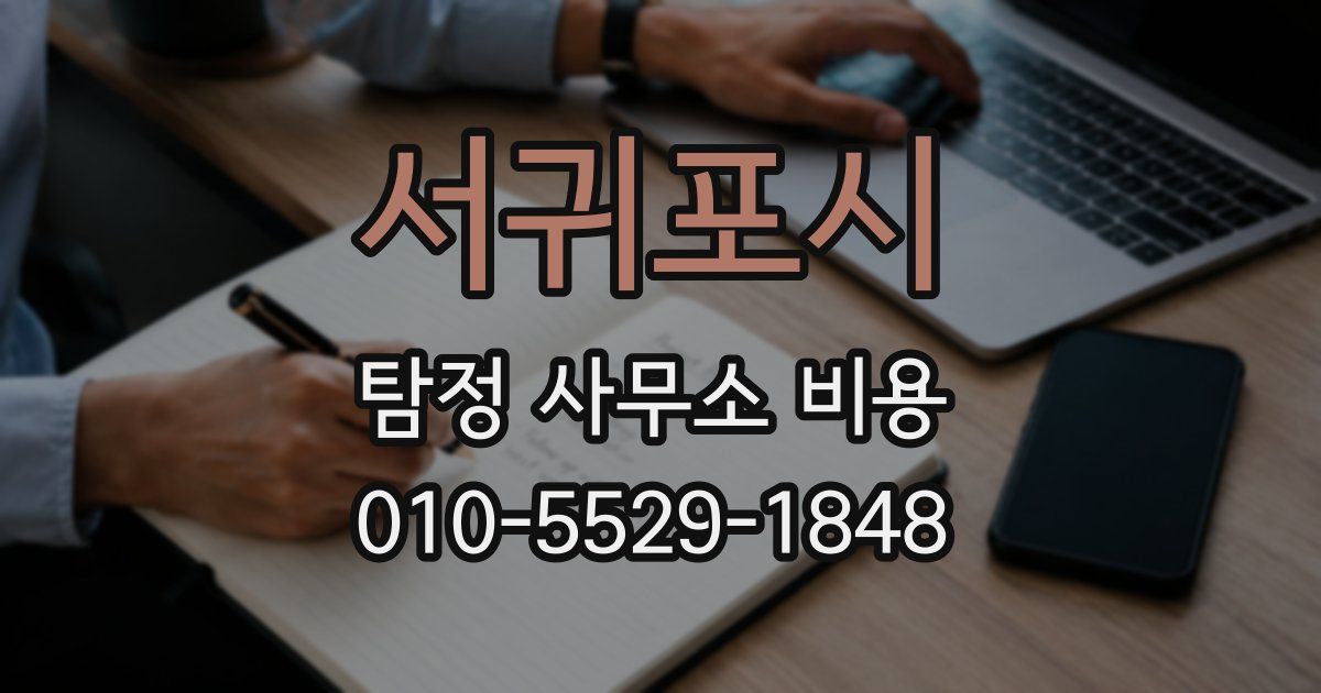 서귀포시 탐정 사무소 비용