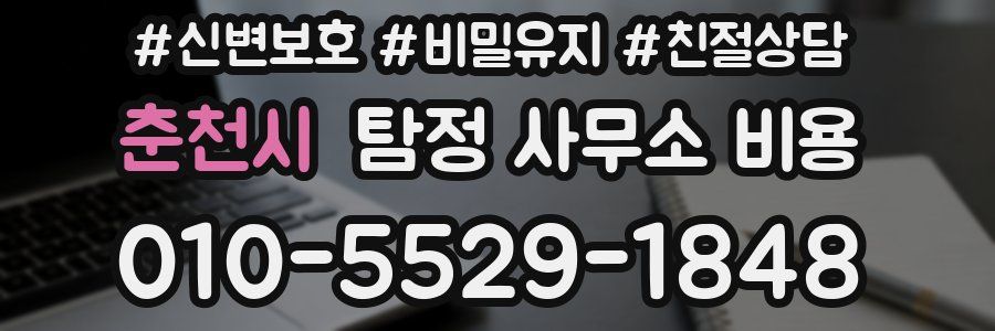 춘천시 탐정 사무소 비용