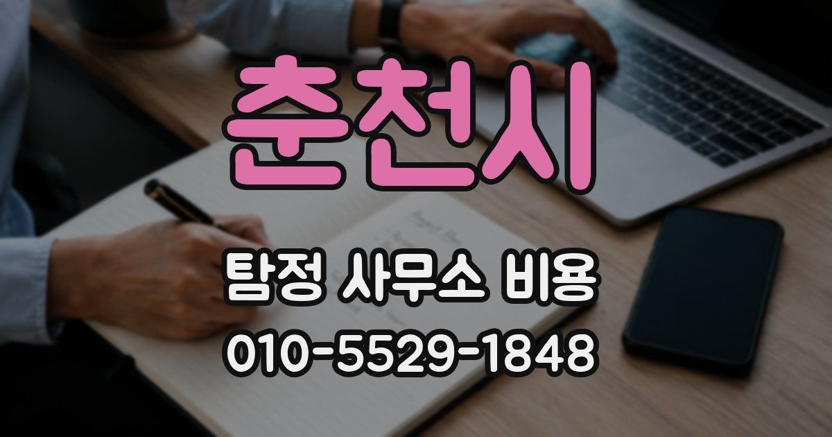 춘천시 탐정 사무소 비용