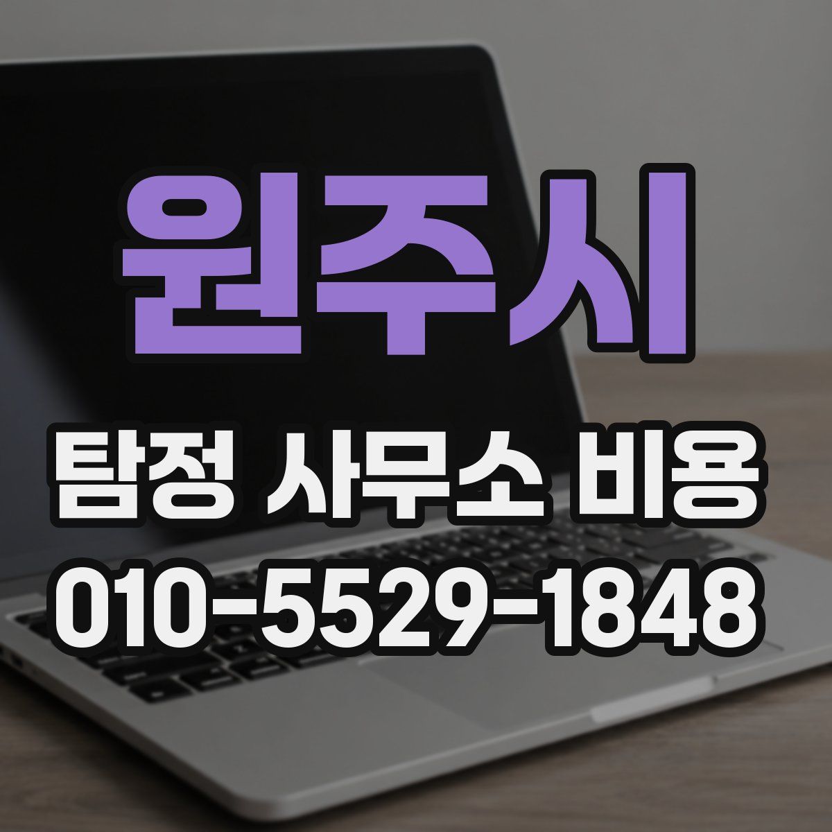 원주시 탐정 사무소 비용