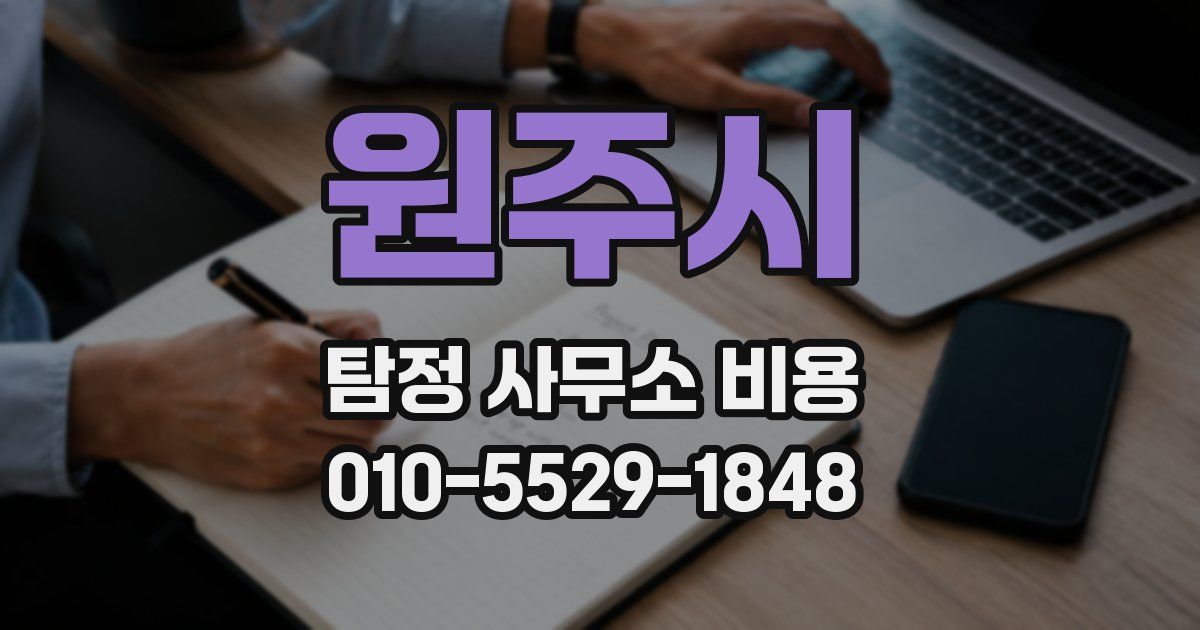 원주시 탐정 사무소 비용