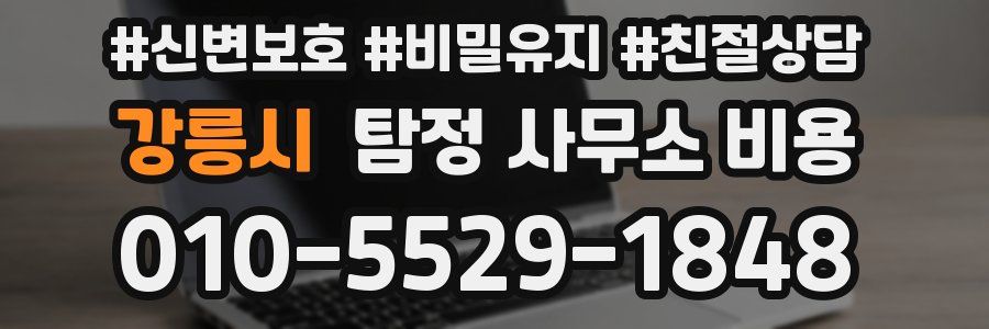 강릉시 탐정 사무소 비용