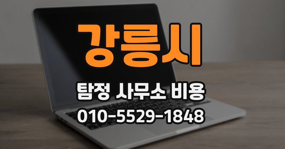 강릉시 탐정 사무소 비용