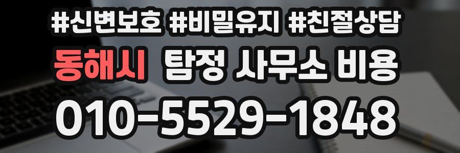 동해시 탐정 사무소 비용