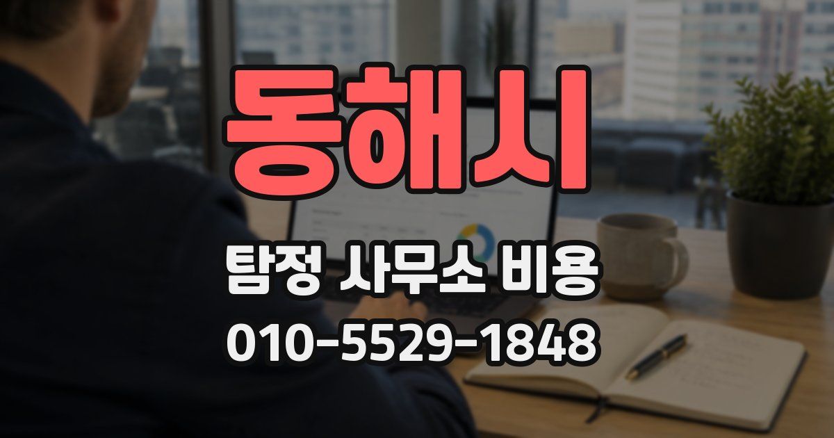 동해시 탐정 사무소 비용