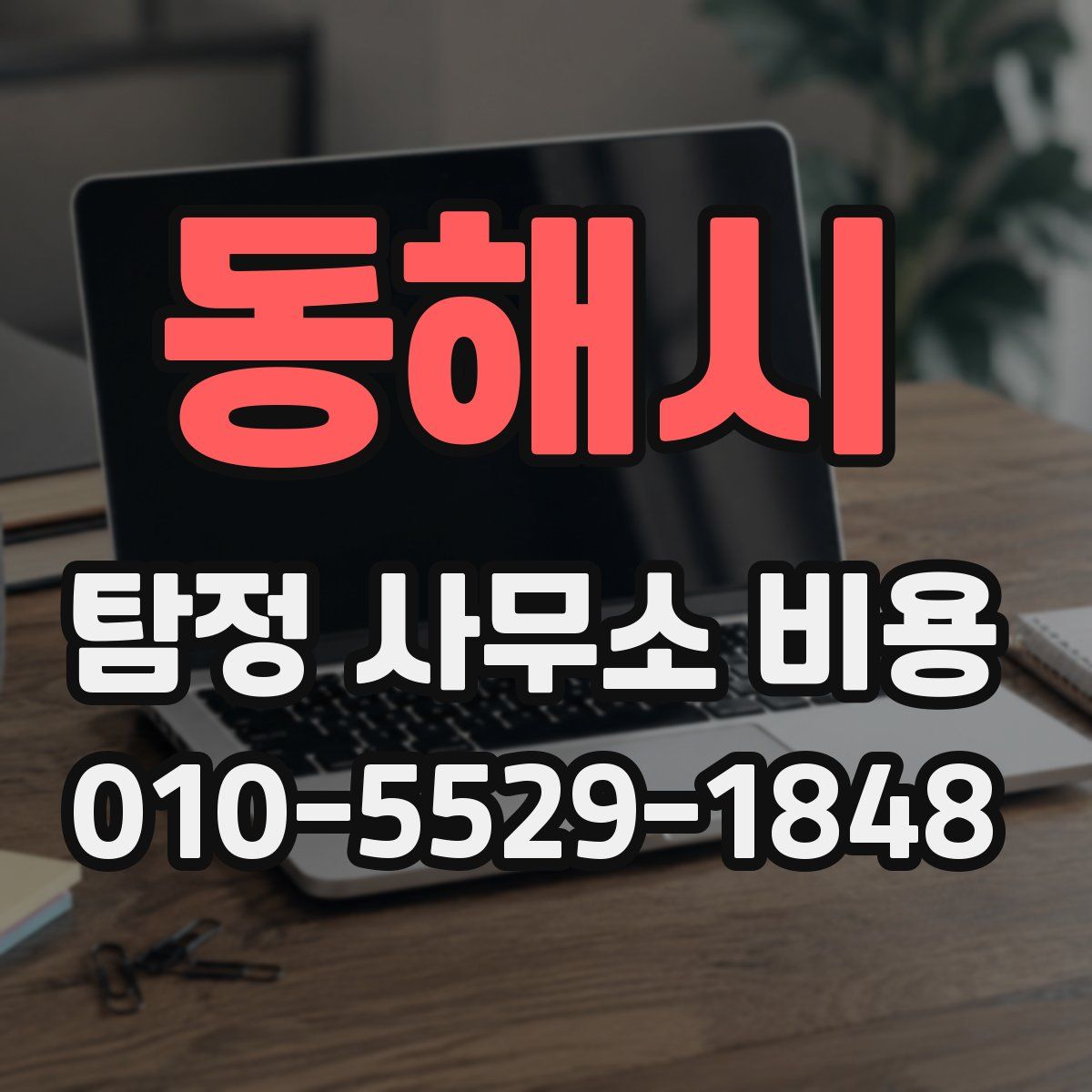 동해시 탐정 사무소 비용
