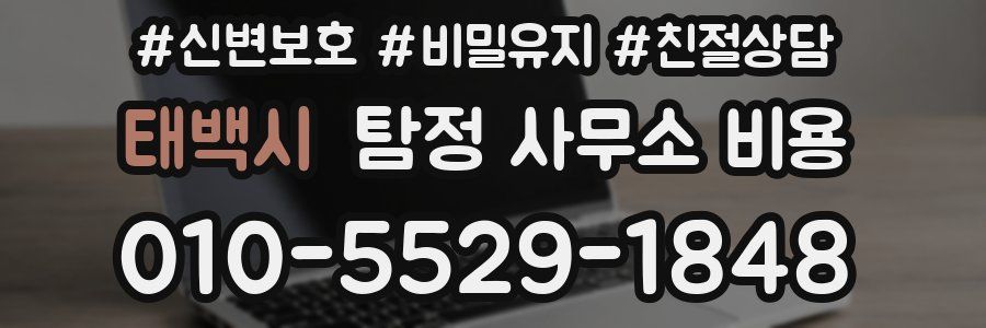 태백시 탐정 사무소 비용