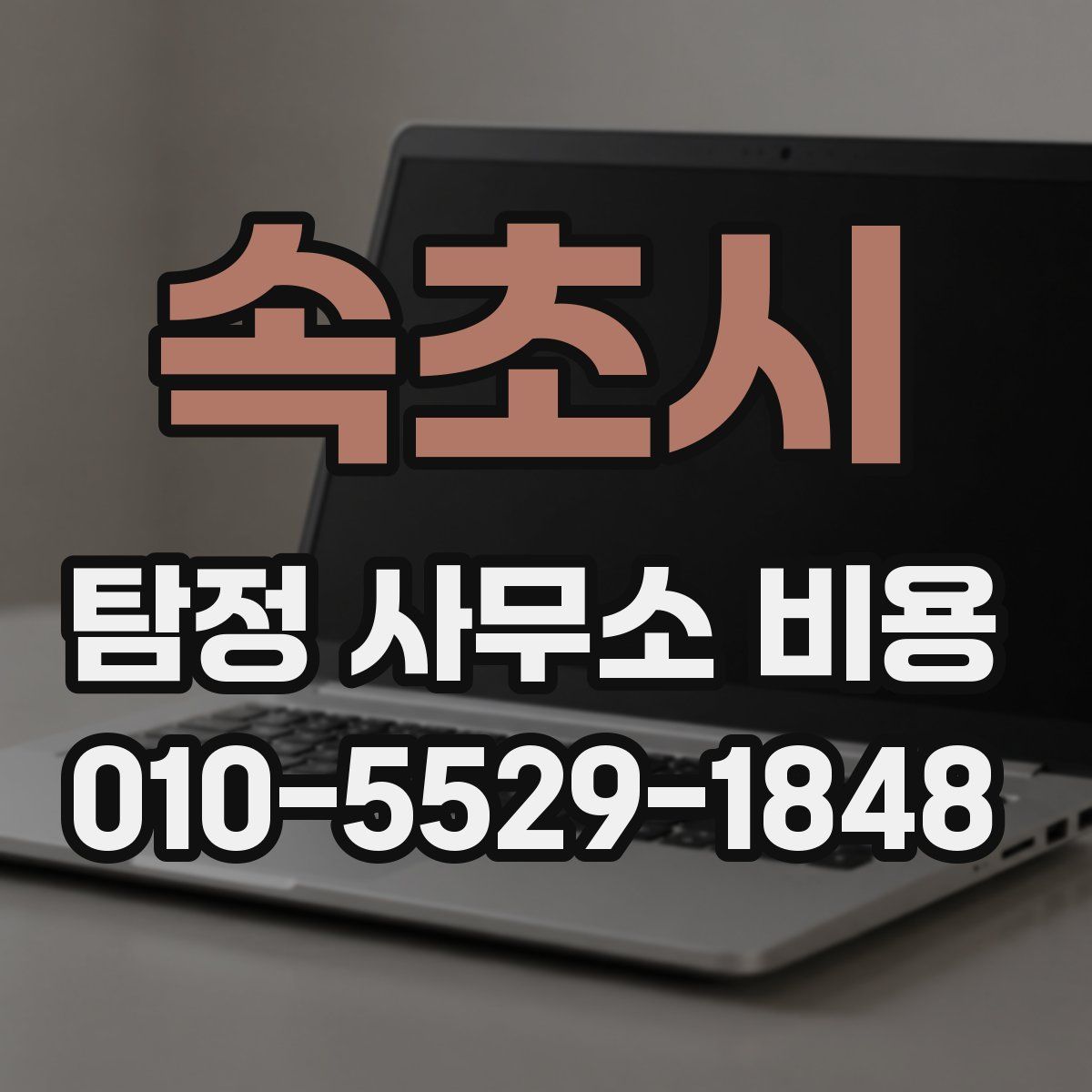속초시 탐정 사무소 비용