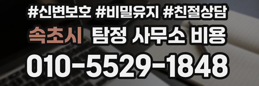 속초시 탐정 사무소 비용