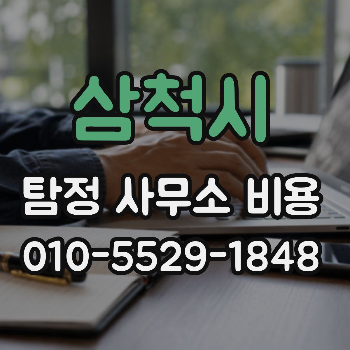 삼척시 탐정 사무소 비용