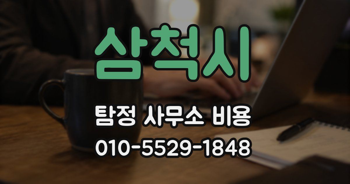 삼척시 탐정 사무소 비용