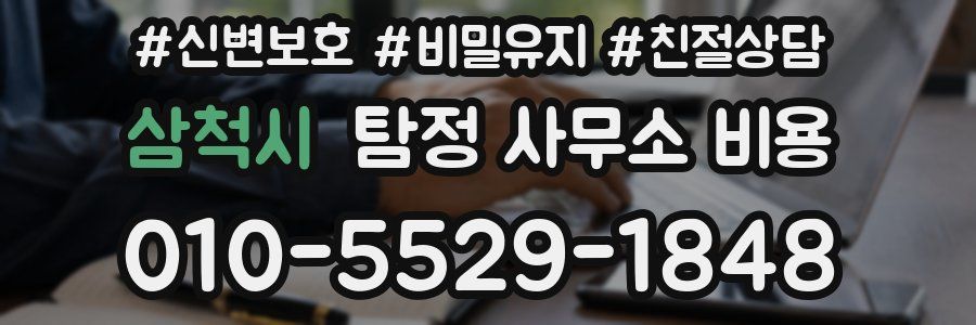 삼척시 탐정 사무소 비용