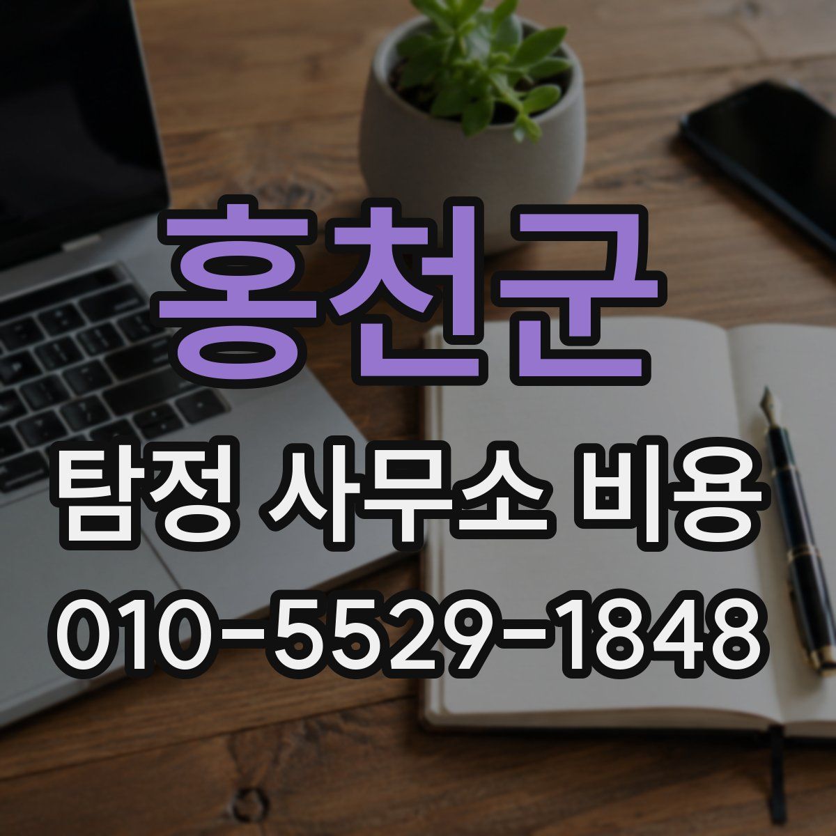 홍천군 탐정 사무소 비용