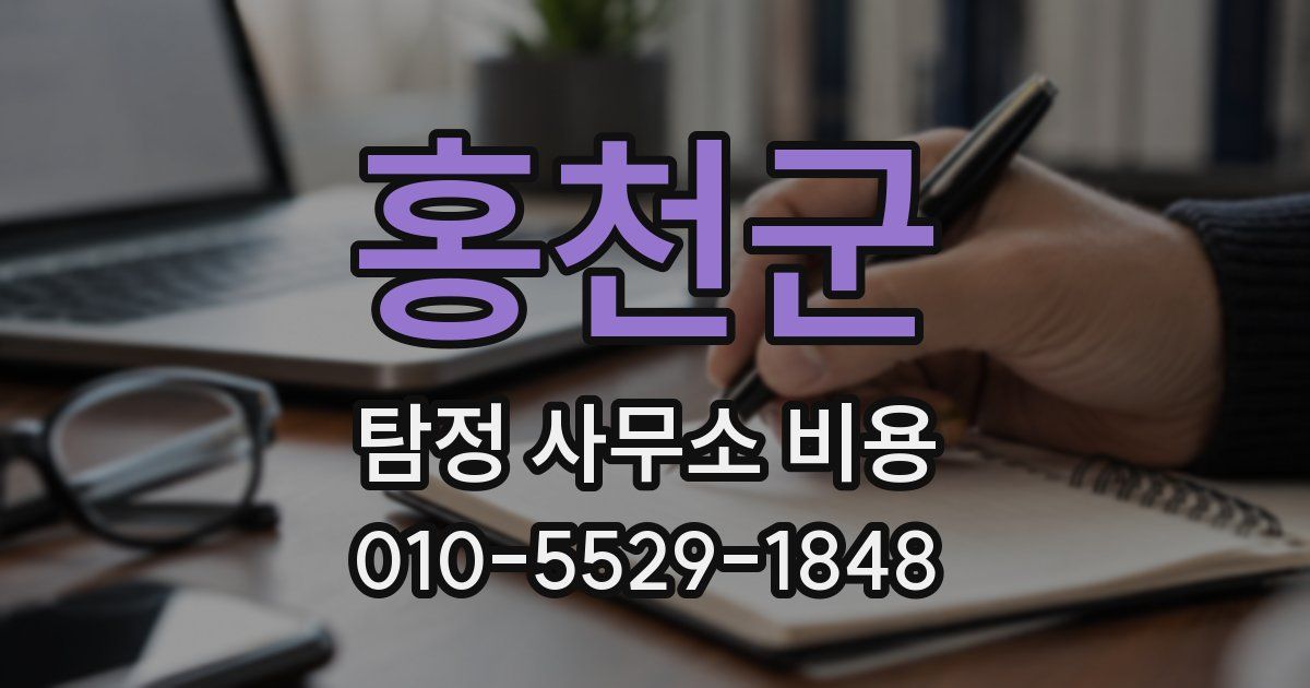 홍천군 탐정 사무소 비용