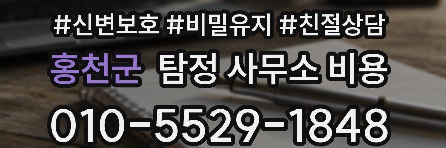 홍천군 탐정 사무소 비용