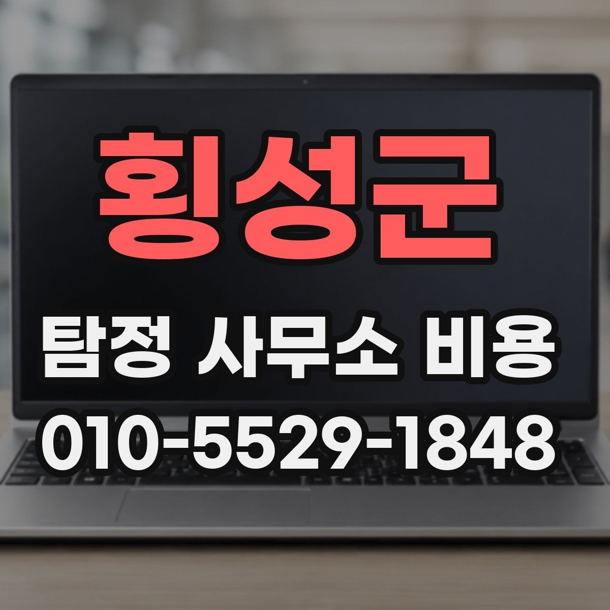 횡성군 탐정 사무소 비용 상담 시 물어볼 질문