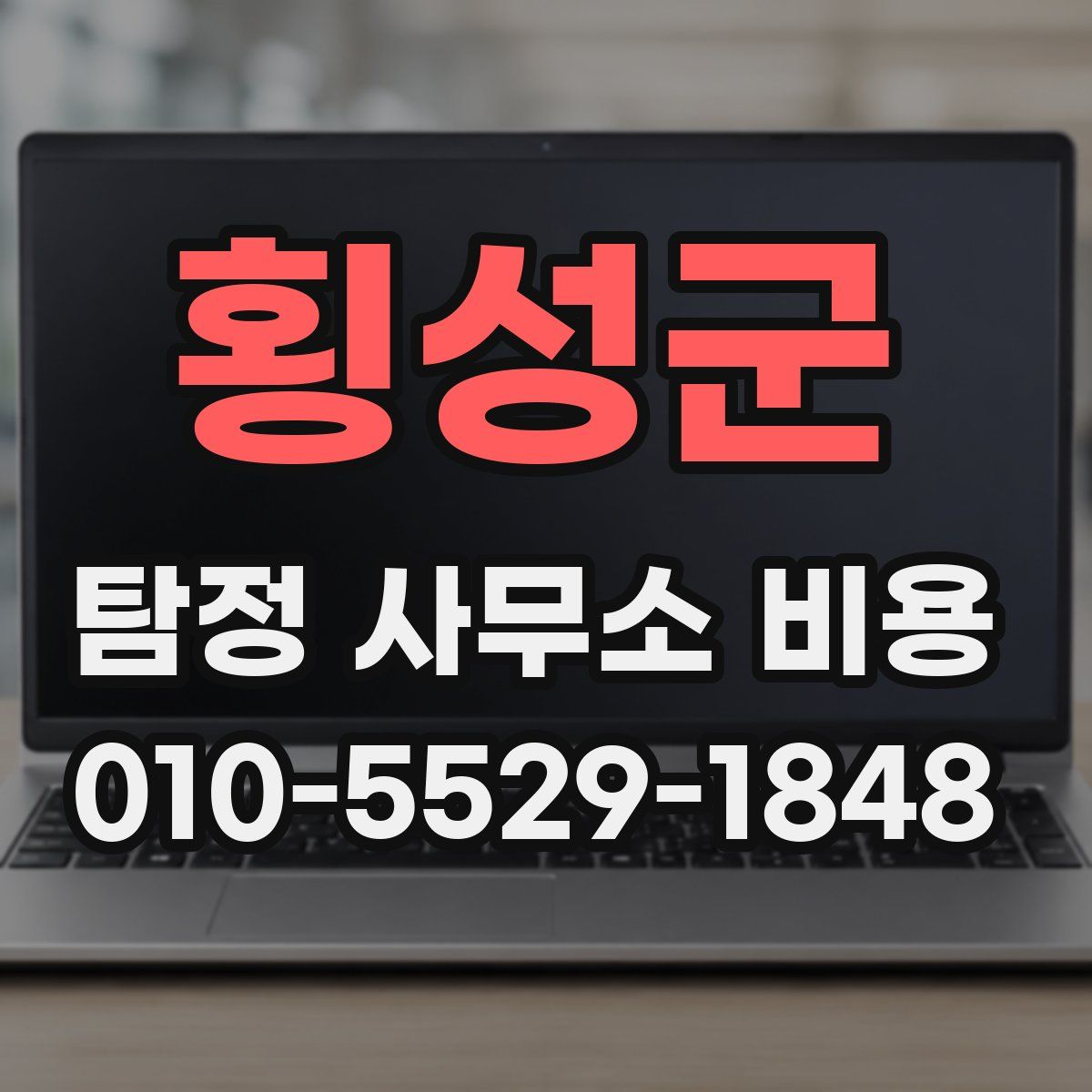 횡성군 탐정 사무소 비용