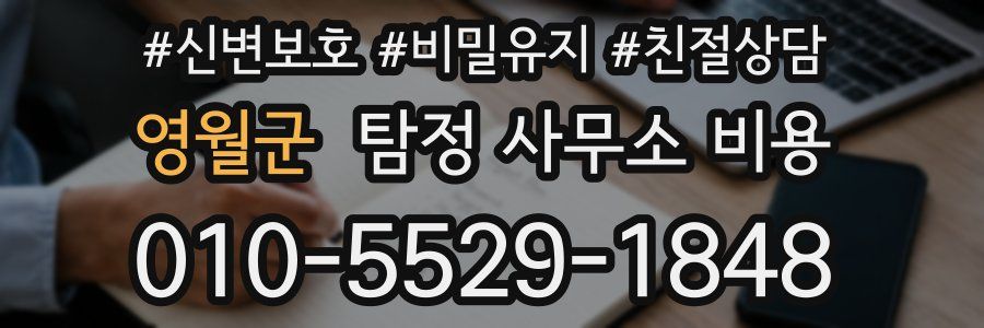 영월군 탐정 사무소 비용