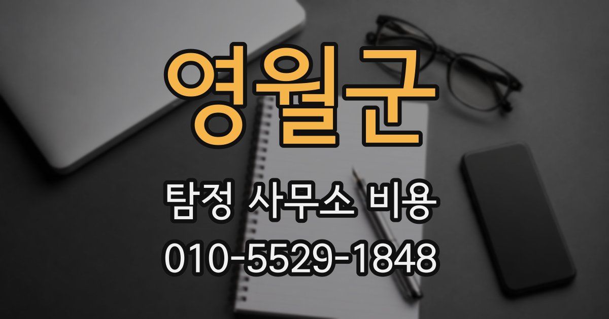 영월군 탐정 사무소 비용