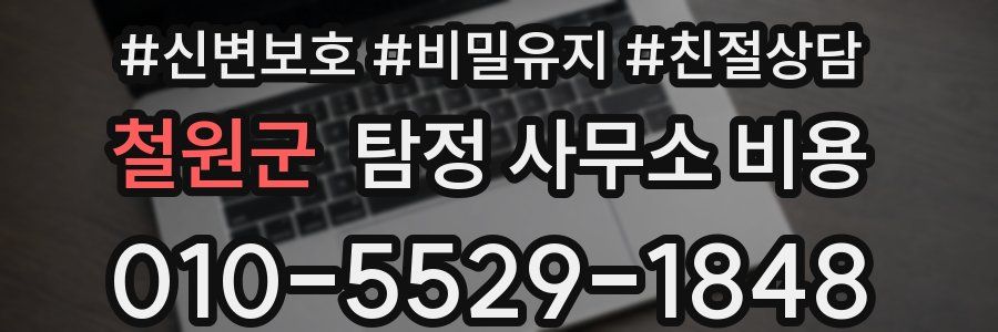 철원군 탐정 사무소 비용