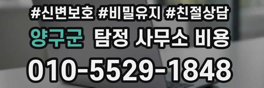 양구군 탐정 사무소 비용
