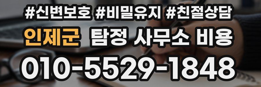 인제군 탐정 사무소 비용