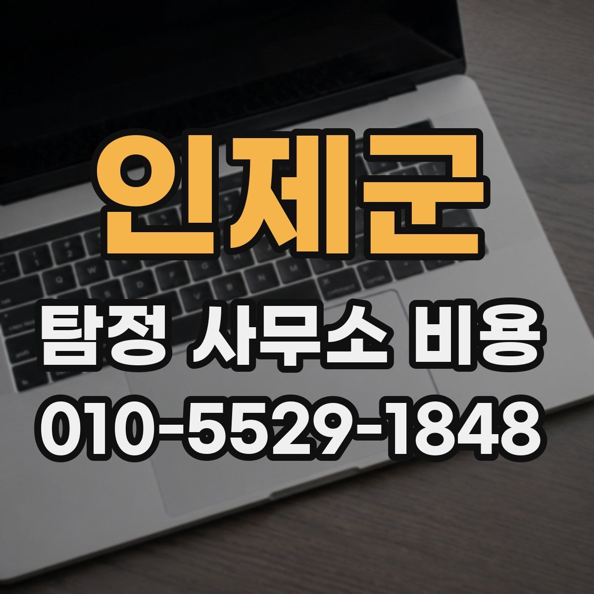 인제군 탐정 사무소 비용