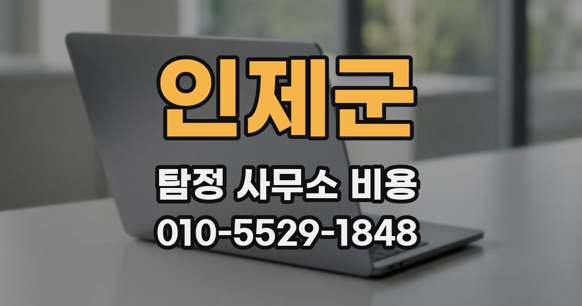 인제군 탐정 사무소 비용