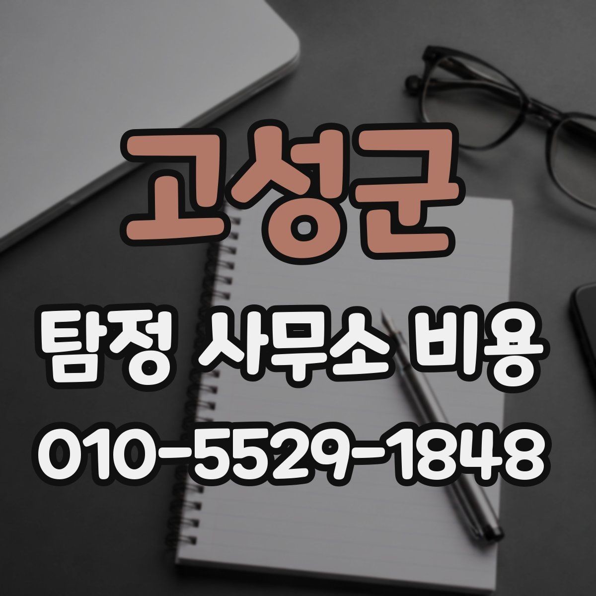 고성군 탐정 사무소 비용 책정에 영향을 주는 조건들