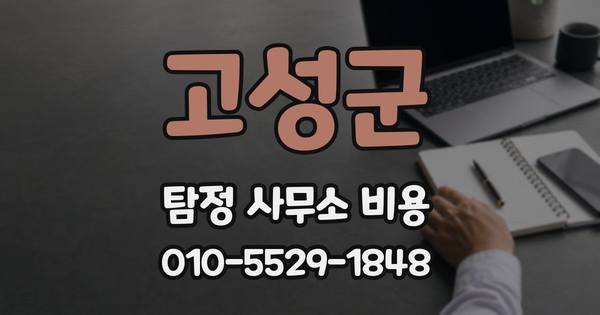 고성군 탐정 사무소 비용