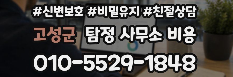 고성군 탐정 사무소 비용