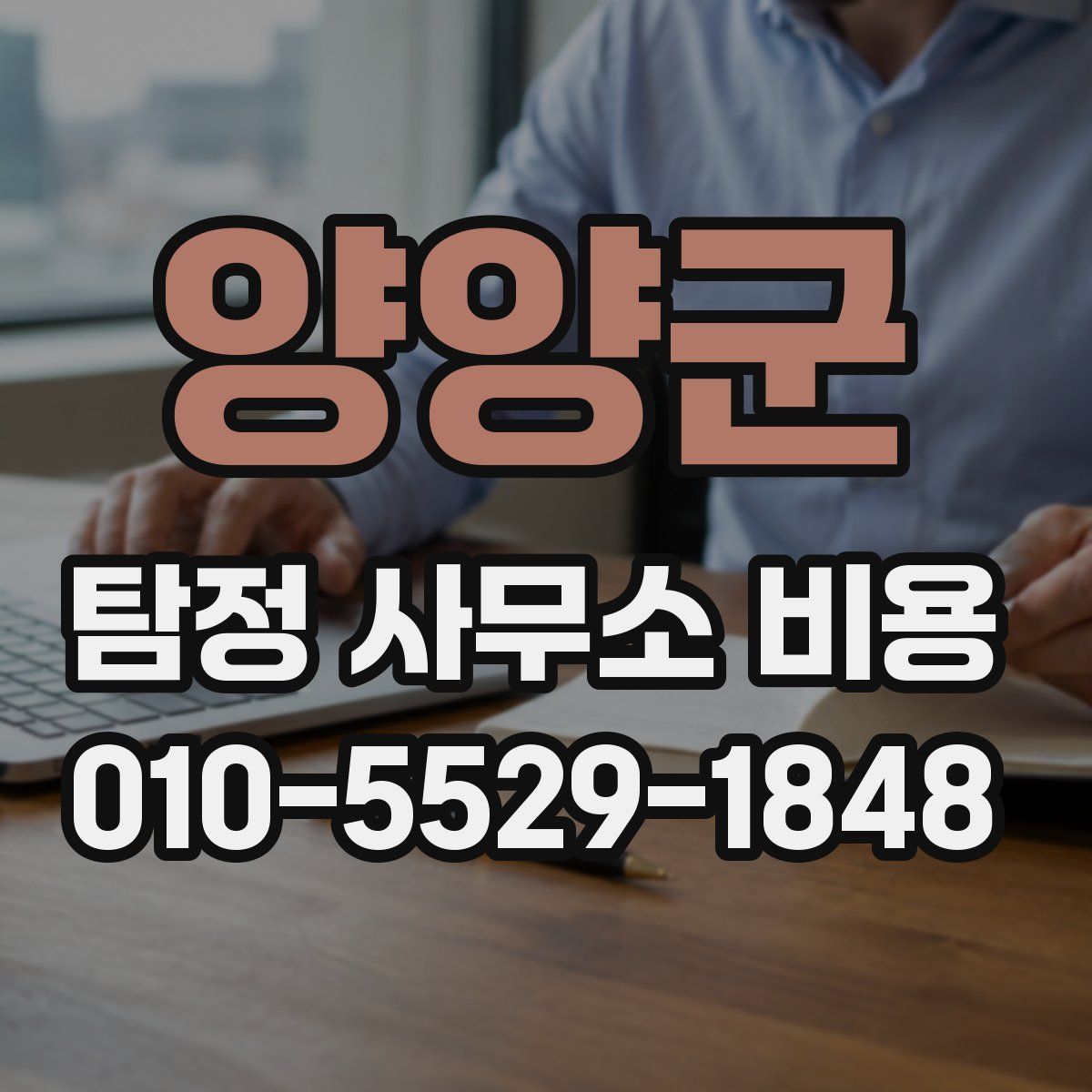양양군 탐정 사무소 비용