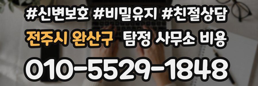 전주시 완산구 탐정 사무소 비용