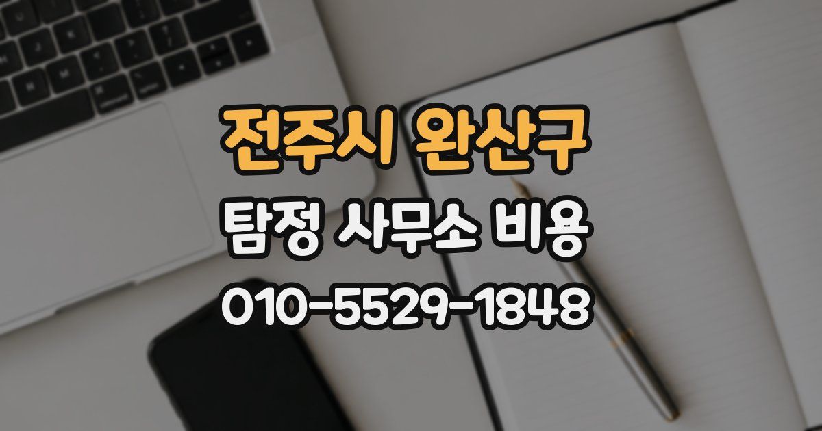 전주시 완산구 탐정 사무소 비용