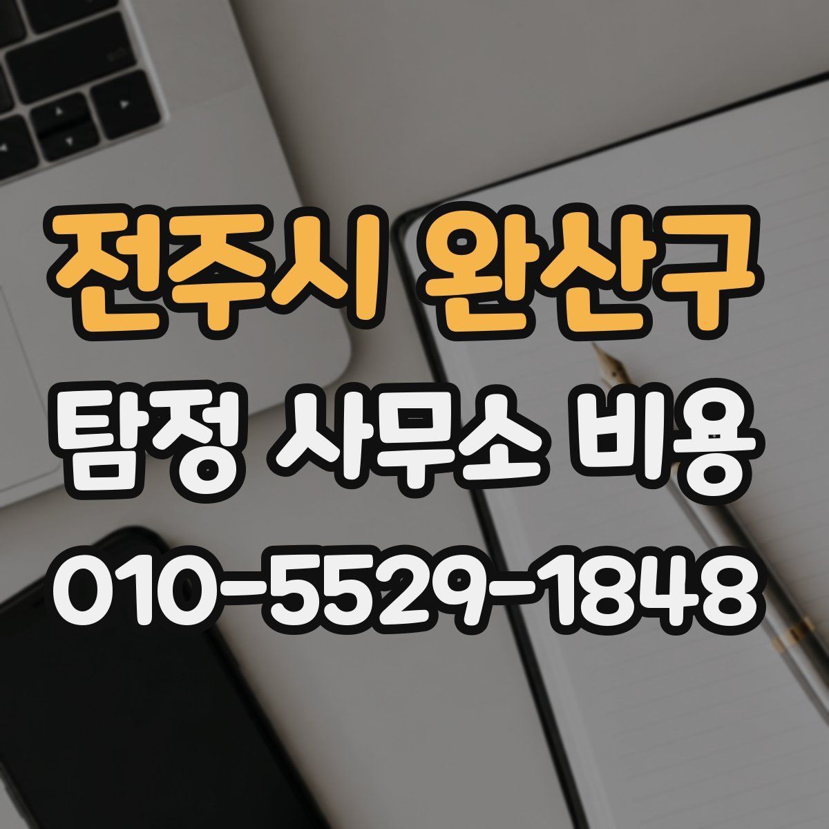 전주시 완산구 탐정 사무소 비용