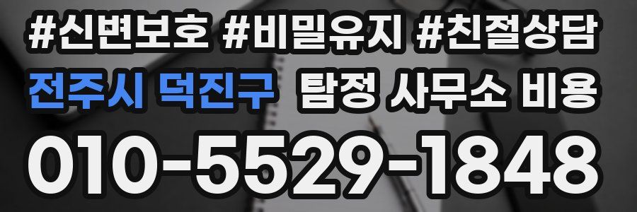 전주시 덕진구 탐정 사무소 비용