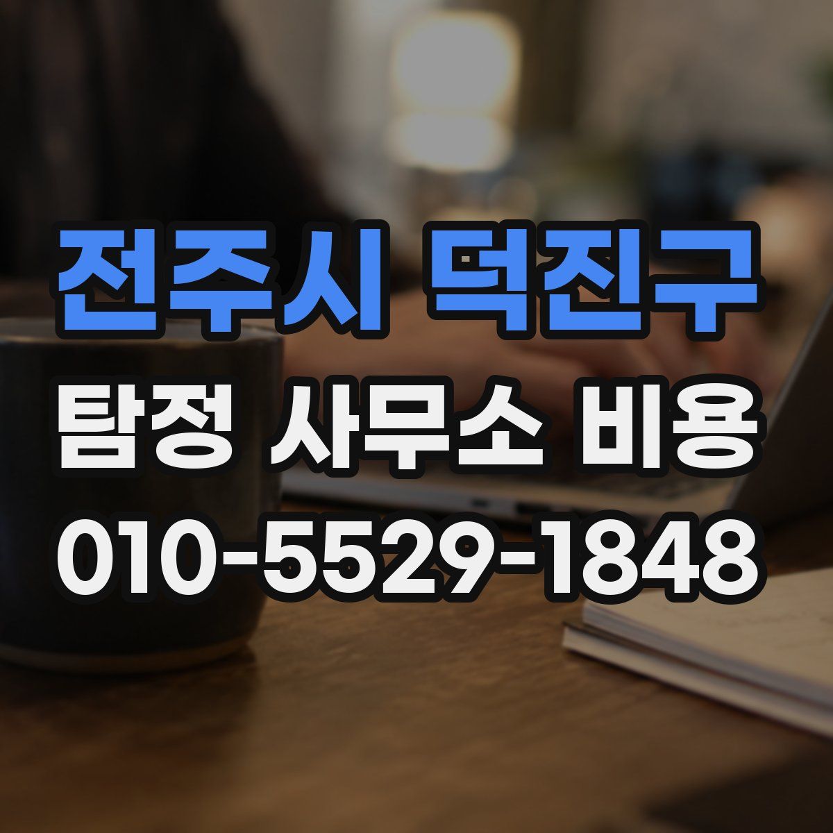 전주시 덕진구 탐정 사무소 비용