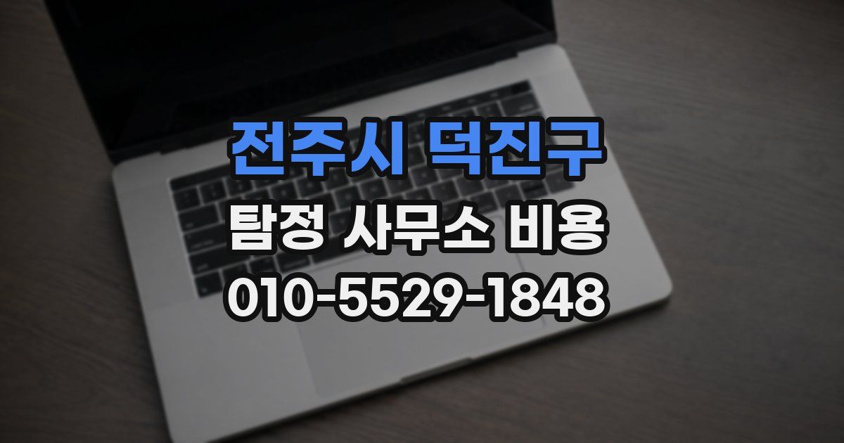 전주시 덕진구 탐정 사무소 비용
