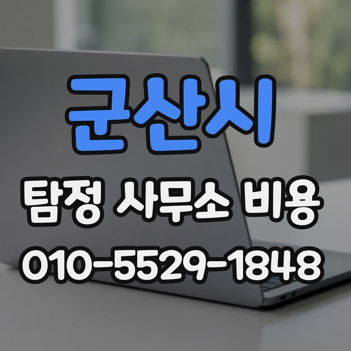 군산시 탐정 사무소 비용