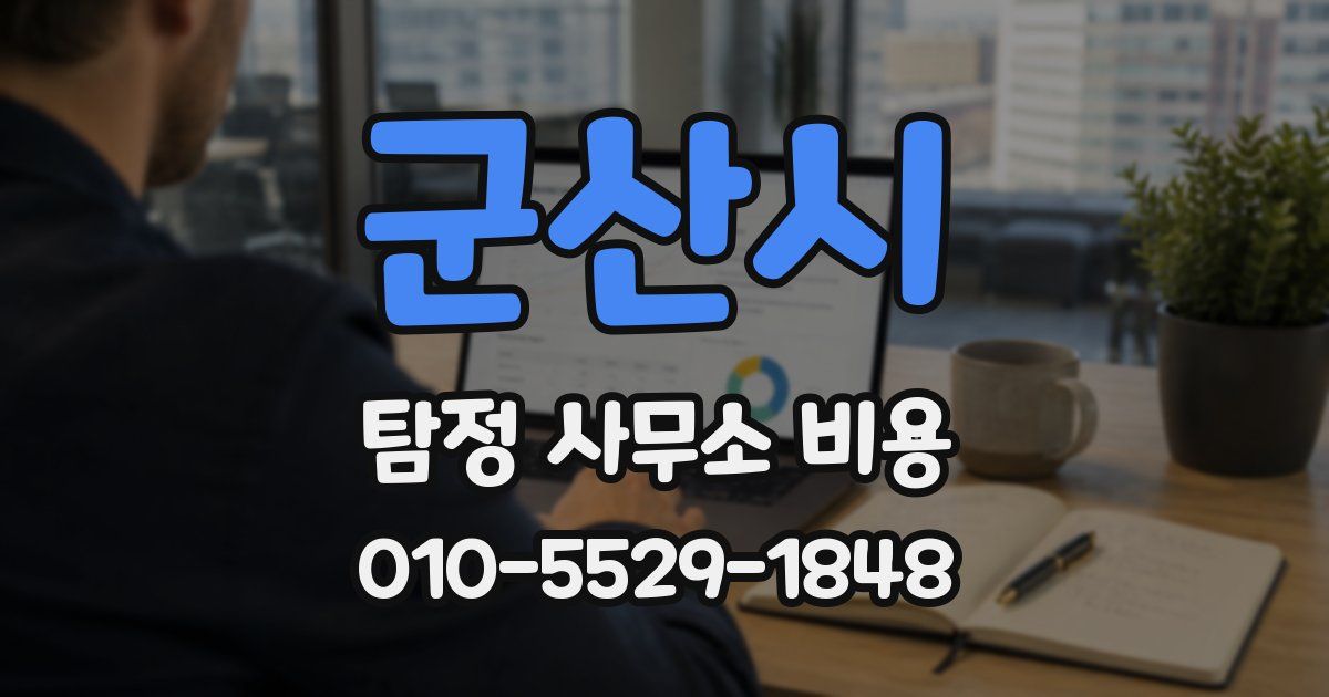군산시 탐정 사무소 비용