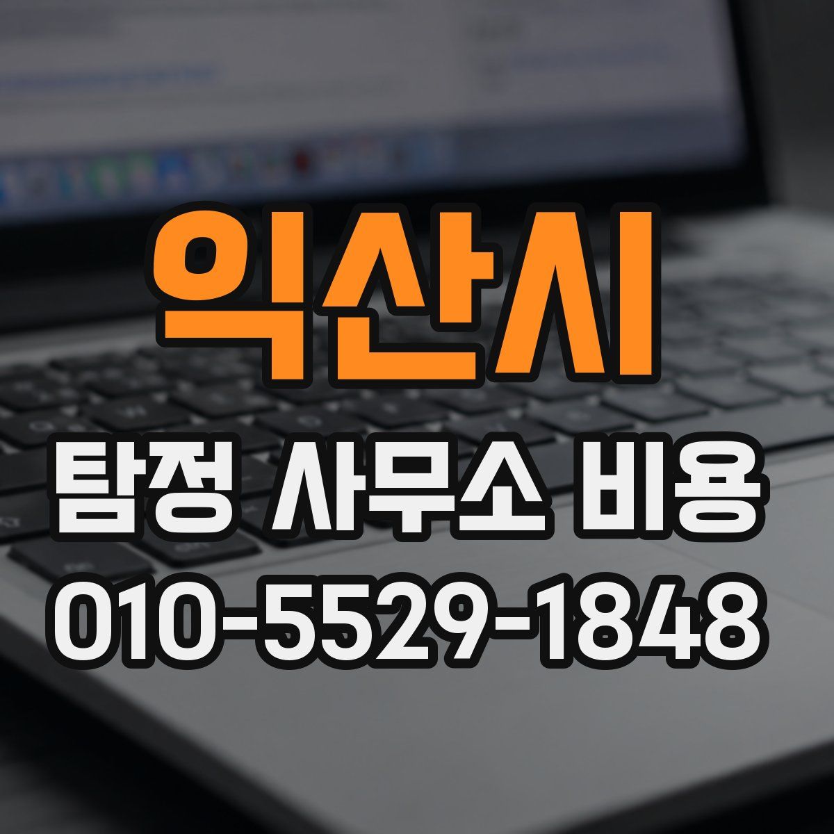 익산시 탐정 사무소 비용
