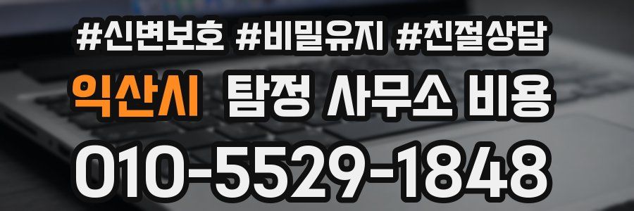 익산시 탐정 사무소 비용