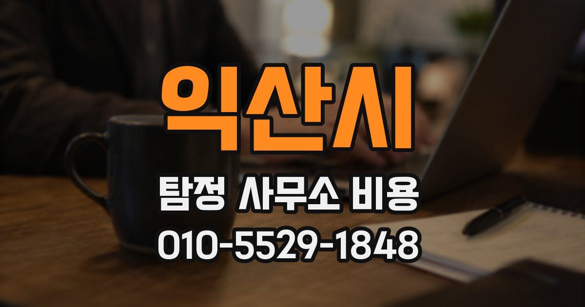 익산시 탐정 사무소 비용