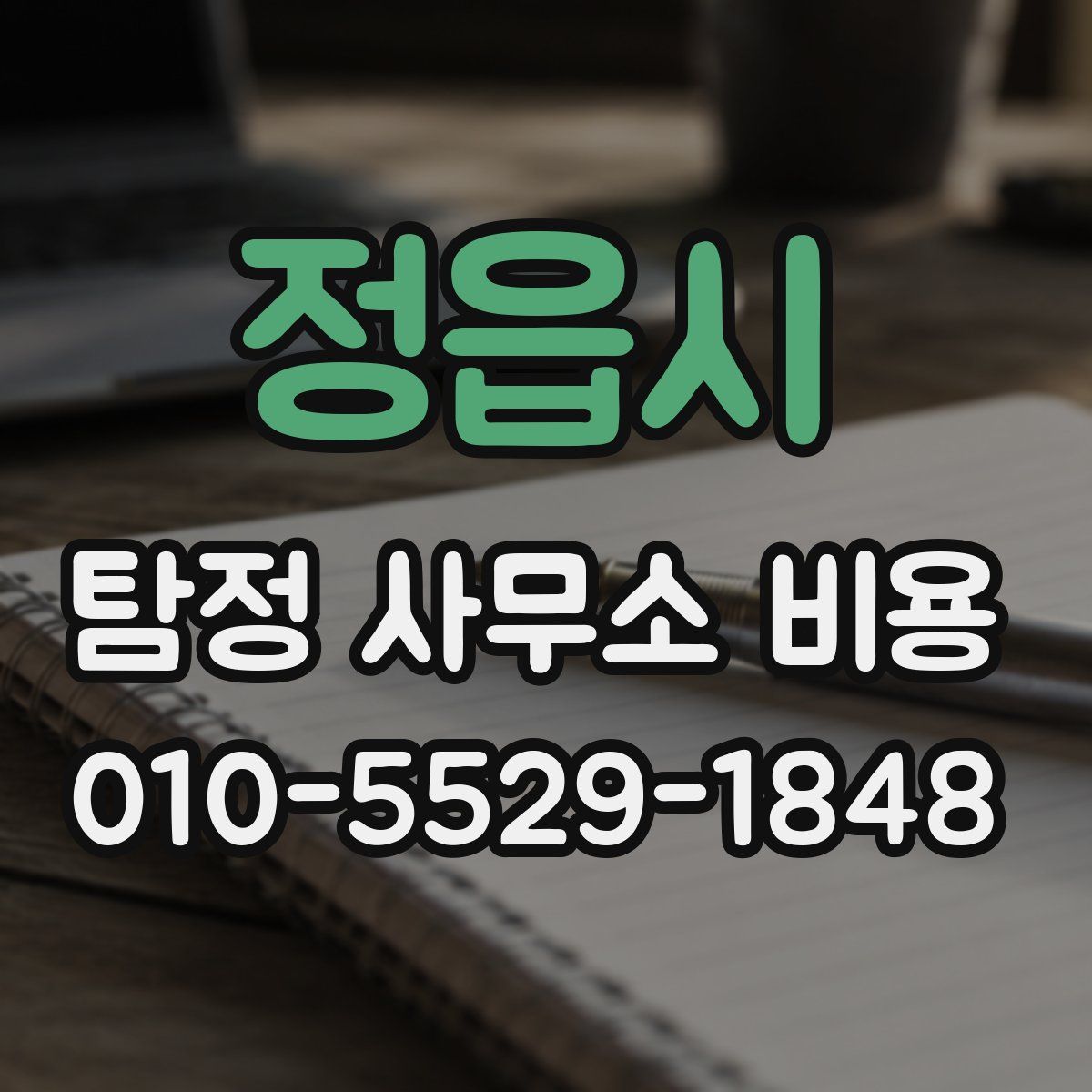 정읍시 탐정 사무소 비용