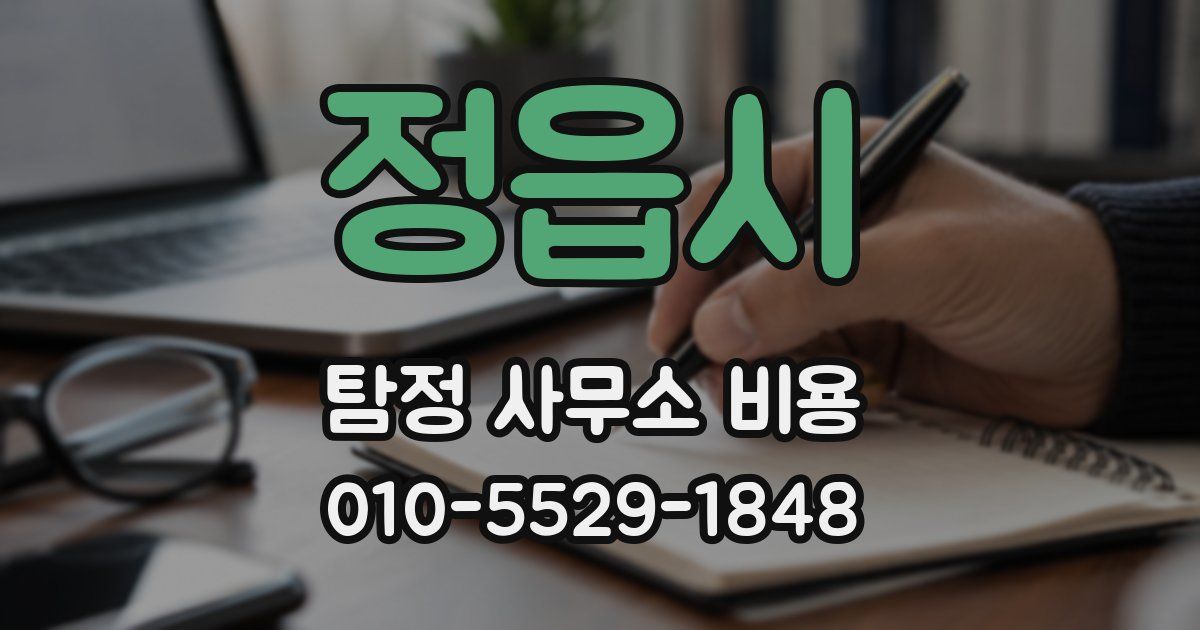 정읍시 탐정 사무소 비용