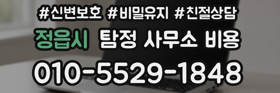정읍시 탐정 사무소 비용
