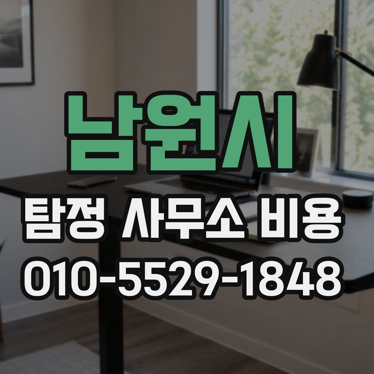 남원시 탐정 사무소 비용