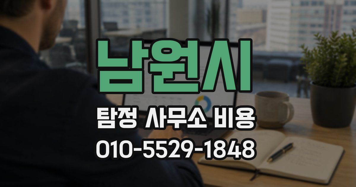 남원시 탐정 사무소 비용